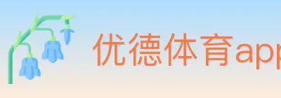 优德体育app Logo